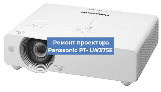 Ремонт проектора Panasonic PT- LW375E в Краснодаре